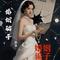 婚姻骗子
