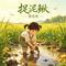 捉泥鳅(动感版)