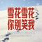 雪花雪花你别笑我 (摇摆合唱版)