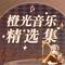敢梦啥都有-橙光《十年光尘》主题曲（不可改编）