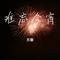 难忘今宵（Cover 董文华）