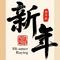 万象更新时