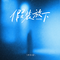 假装放下(R&B版)