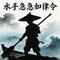 水手急急如律令