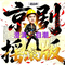 京剧摇滚澄清版·满江红·自嘲澄清