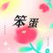 笨蛋
