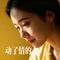 动了情的人（Cover 草原兄弟）