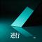 逆行（Cover 谢霆锋）