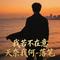 我若不在意天奈我何