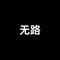 无路