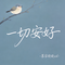 一切安好（原版）