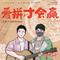 爱拼才会赢（DJ Yaha闽南语版）