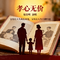 孝心无价