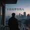 不想高攀有钱人