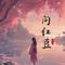 问红豆（DJ版）