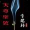 张道陵天师