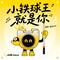 小铁球王就是你