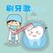 刷牙歌