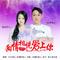 两情相悦爱上你（对唱版）