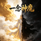 一念神魔
