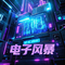 电子风暴