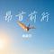 昂首前行