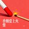 香烟爱上火柴（Cover 张政）