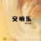 养鸡场_交响乐精选辑