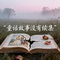 童话故事没有续集