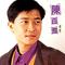 盼三年（清唱版）