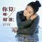 你算哪根葱(DJ何鹏版)