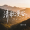 清歌漫谷（民谣版）