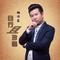 杨佶霖《且行且珍惜》