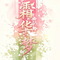 霜华梦