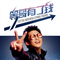 等哥有了钱