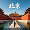 《北京 - 京华立东方》