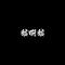 愁啊愁 (雷鬼版)