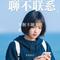 爱你却让我心碎（Cover 东方晴儿）