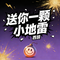 送你一颗小地雷