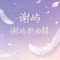 摘下满天星 (雷鬼版)