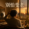 别怕变老
