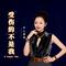 受伤的不是我（Cover 马健涛）