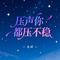 压声你都压不稳