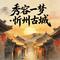 秀容一梦忻州古城