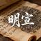 明宣