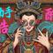 白骨精