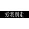 爱我别走（R&B版）