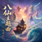 八仙主题曲