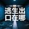 逃生出口在哪