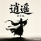 逍遥（余音版）